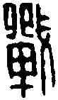 戰,戰禁印 ,書法字典